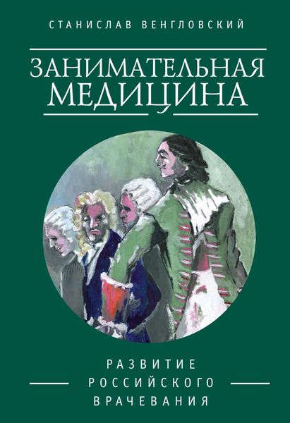 Обложка книги  «Занимательная медицина. Развитие российского врачевания»