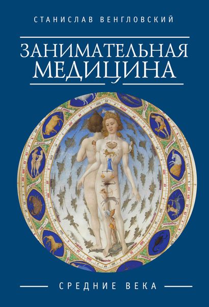 Обложка книги  «Занимательная медицина. Средние века»