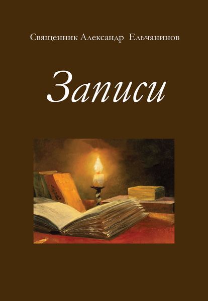 Обложка книги  «Записи»