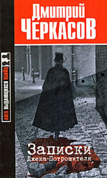 Обложка книги  «Записки Джека-Потрошителя»