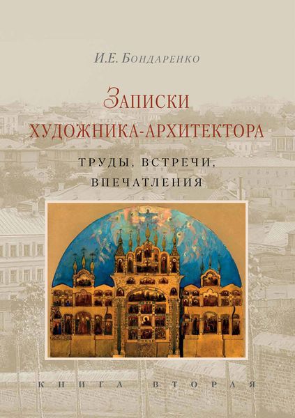 Обложка книги  «Записки художника-архитектора. Труды, встречи, впечатления. Книга 2»