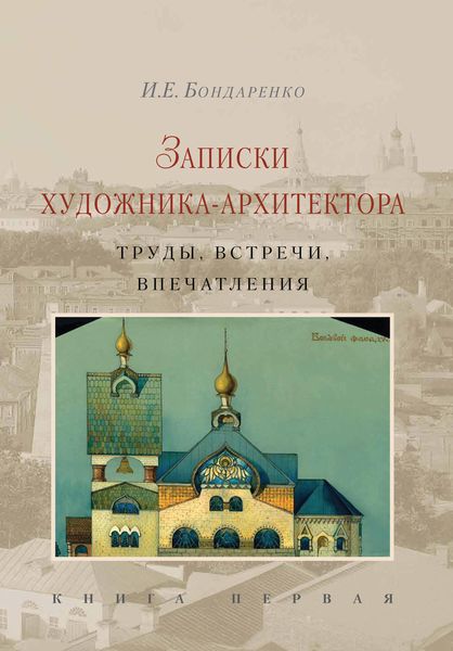 Обложка книги  «Записки художника-архитектора. Труды, встречи, впечатления. Книга 1»