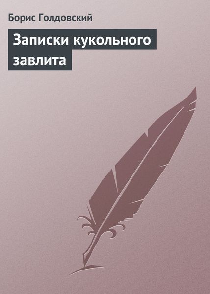 Обложка книги  «Записки кукольного завлита»