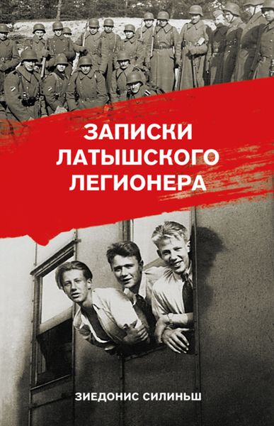 Обложка книги  «Записки латышского легионера»
