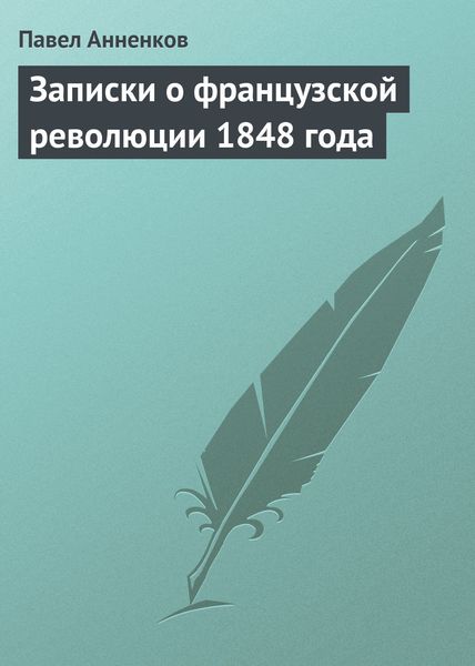 Обложка книги  «Записки о французской революции 1848 года»