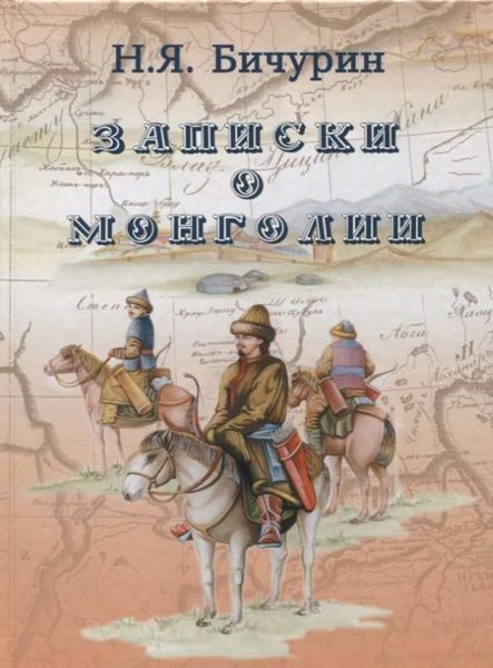 Обложка книги  «Записки о Монголии»
