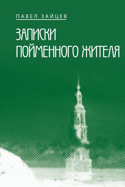 Обложка книги  «Записки пойменного жителя»