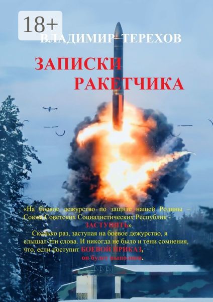 Обложка книги  «Записки ракетчика»
