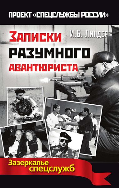 Обложка книги  «Записки разумного авантюриста. Зазеркалье спецслужб»