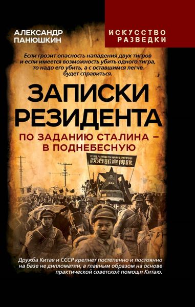 Обложка книги  «Записки резидента. По заданию Сталина – в Поднебесную»
