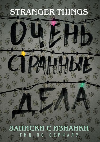 Обложка книги  «Записки с Изнанки. «Очень странные дела». Гид по сериалу»