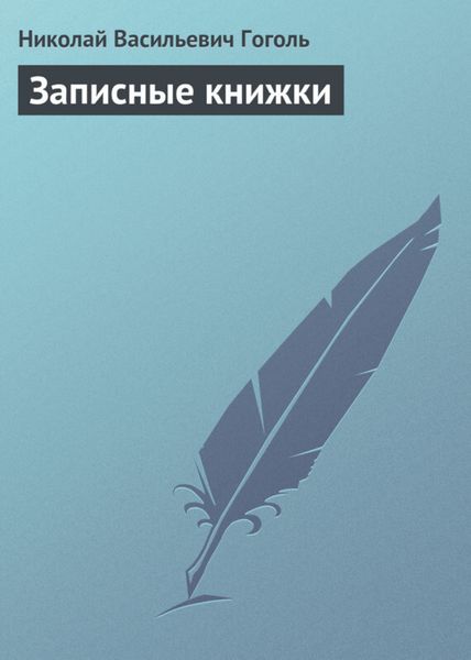 Обложка книги  «Записные книжки»