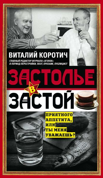 Обложка книги  «Застолье в застой»
