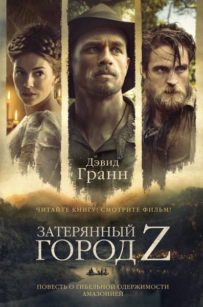 Обложка книги  «Затерянный город Z»