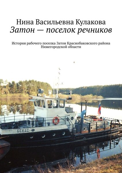 Обложка книги  «Затон – поселок речников. История рабочего поселка Затон Краснобаковского района Нижегородской области»