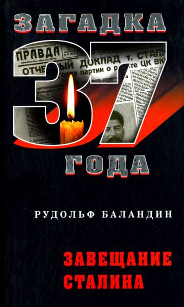 Обложка книги  «Завещание Сталина»