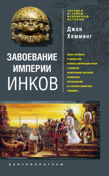 Обложка книги  «Завоевание империи инков. Проклятие исчезнувшей цивилизации»