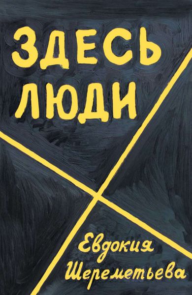 Обложка книги  «Здесь люди. Дневник»