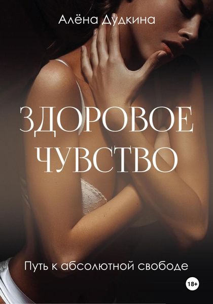 Обложка книги  «Здоровое чувство»