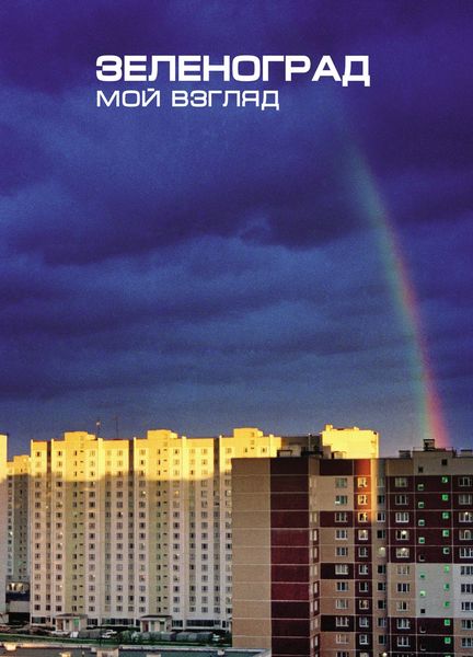 Обложка книги  «Зеленоград. Мой взляд. Фотоальбом»