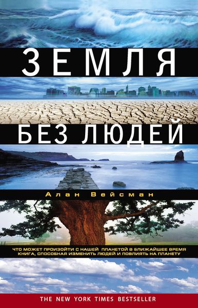Обложка книги  «Земля без людей»