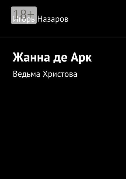 Обложка книги  «Жанна де Арк. Ведьма Христова»
