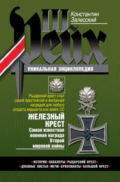 Обложка книги  «Железный крест. Самая известная военная награда Второй мировой войны»
