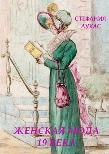 Обложка книги  «Женская мода XIX века»