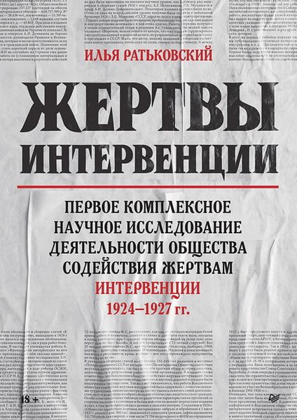 Обложка книги  «Жертвы интервенции. Первое комплексное научное исследование деятельности Общества содействия жертвам интервенции 1924–1927 гг.»