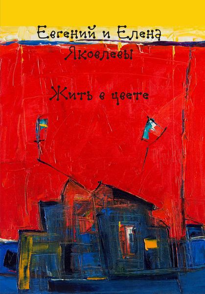 Обложка книги  «Жить в цвете»
