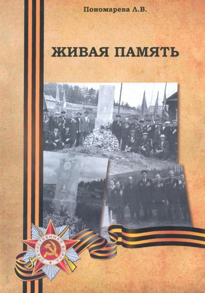 Обложка книги  «Живая память»