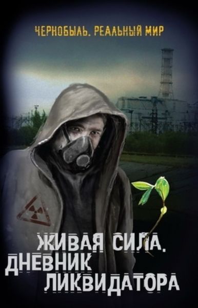 Обложка книги  «Живая сила. Дневник ликвидатора»