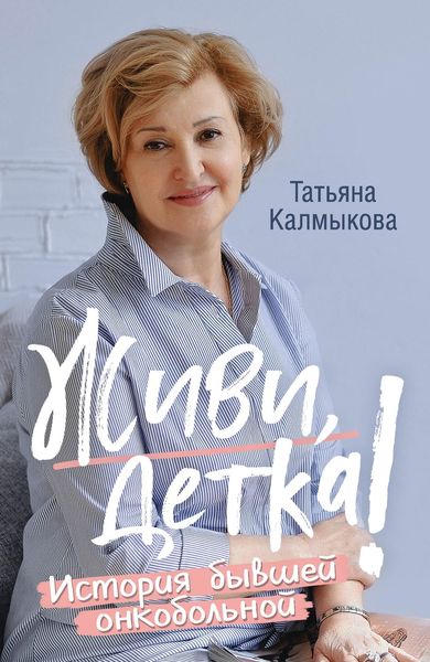 Обложка книги  «Живи, детка! Истории бывшей онкобольной»