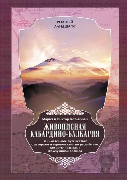 Обложка книги  «Живописная Кабардино-Балкария. Занимательное путешествие с авторами и героями книг по республике, которую называют жемчужиной Кавказа»