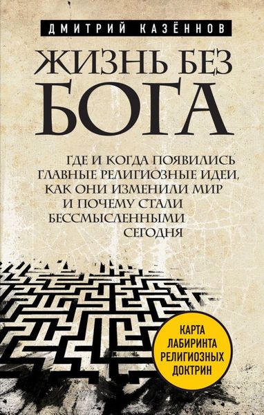 Обложка книги  «Жизнь без бога. Где и когда появились главные религиозные идеи, как они изменили мир и почему стали бессмысленными сегодня»