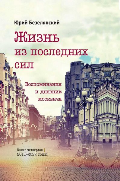 Обложка книги  «Жизнь из последних сил. 2011–2022 годы»