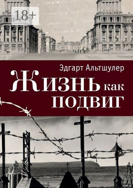 Обложка книги  «Жизнь как подвиг»