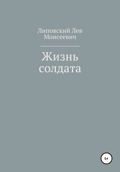 Обложка книги  «Жизнь солдата»