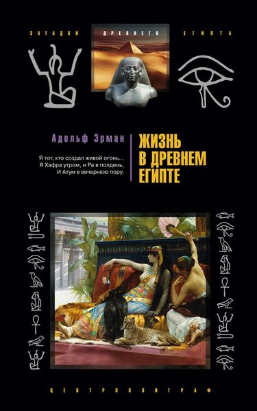 Обложка книги  «Жизнь в Древнем Египте»