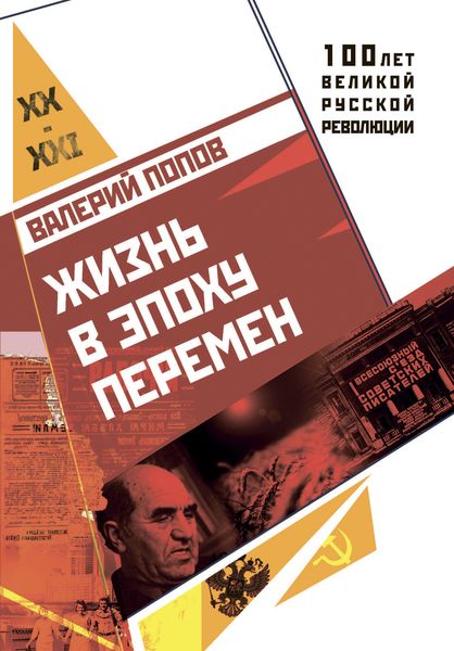 Обложка книги  «Жизнь в эпоху перемен (1917–2017)»