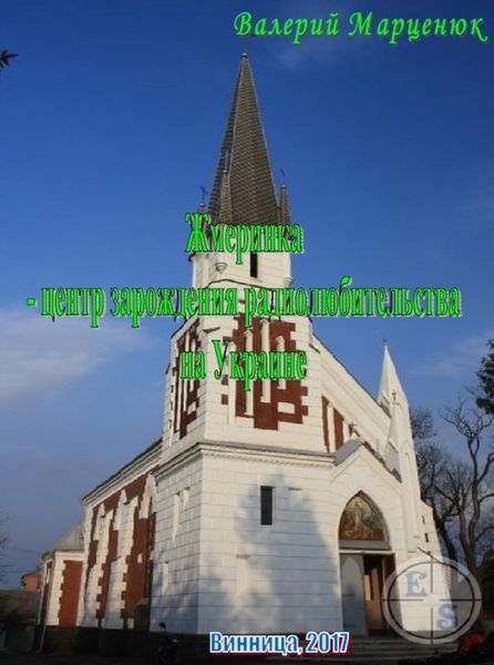 Обложка книги  «Жмеринка – центр зарождения радиолюбительства на Украине»