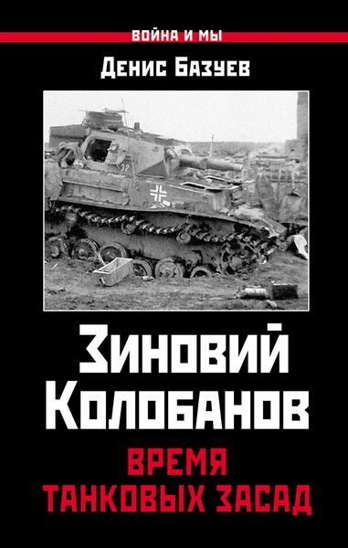 Обложка книги  «Зиновий Колобанов. Время танковых засад»