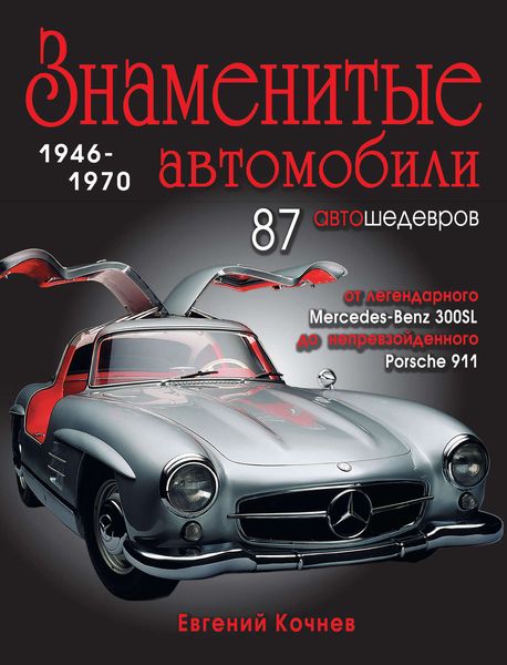 Обложка книги  «Знаменитые автомобили. 1946-1970»