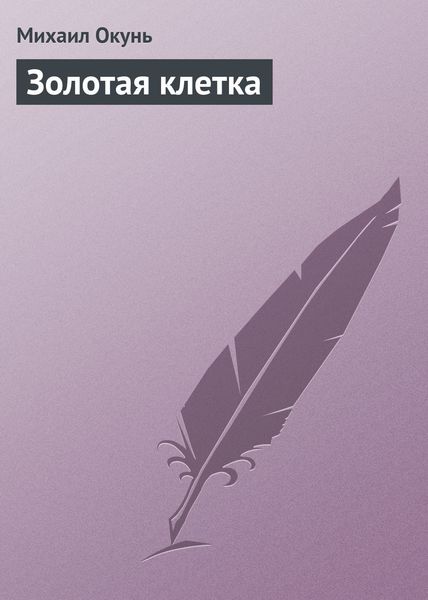 Обложка книги  «Золотая клетка»