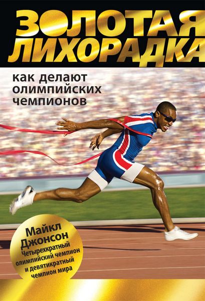 Обложка книги  «Золотая лихорадка. Как делают олимпийских чемпионов»