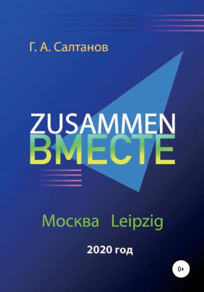 Обложка книги  «Zusammen – Вместе»