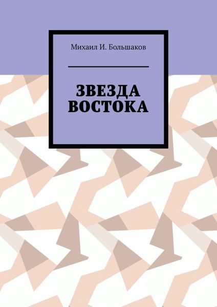 Обложка книги  «Звезда Востока»