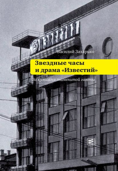 Обложка книги  «Звездные часы и драма «Известий»»