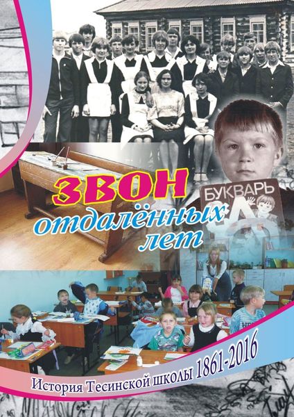 Обложка книги  «Звон отдаленных лет. История Тесинской школы 1861—2016»