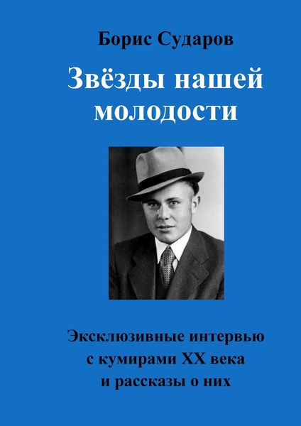 Обложка книги  «Звёзды нашей молодости. Эксклюзивные интервью с кумирами ХХ века и рассказы о них»